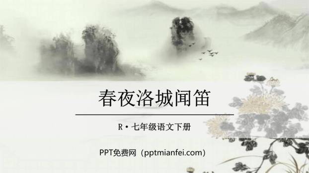 春夜洛城闻笛PPT课件30