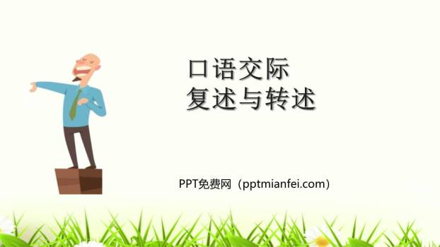 复述与转述PPT课件40