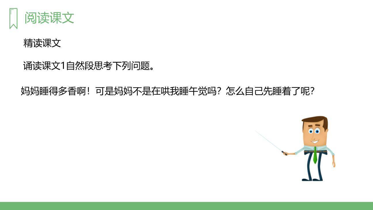 妈妈睡了PPT课件28