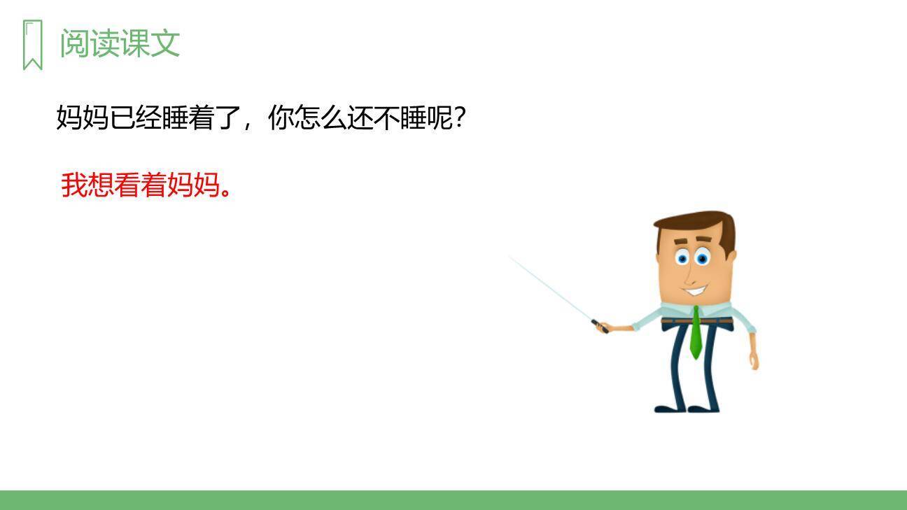 妈妈睡了PPT课件29