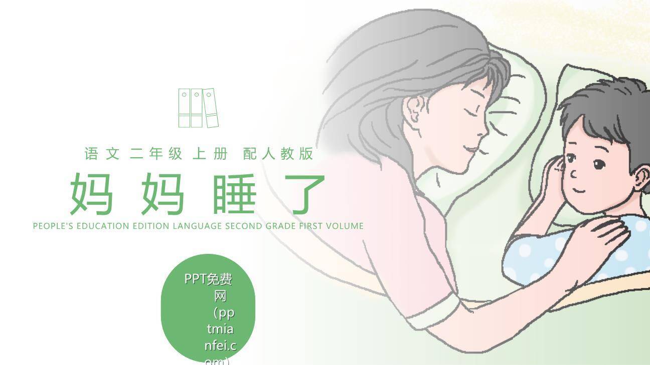 妈妈睡了PPT课件20