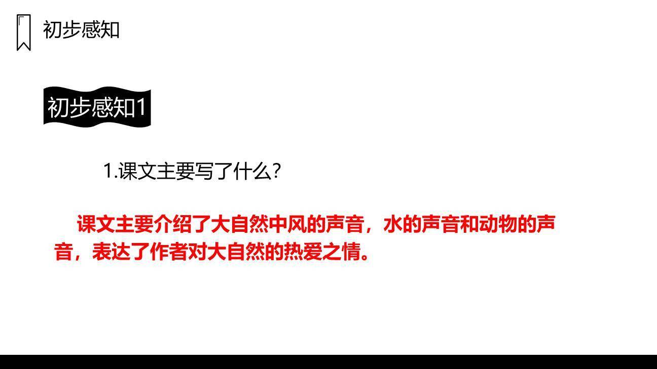 大自然的声音PPT课件25