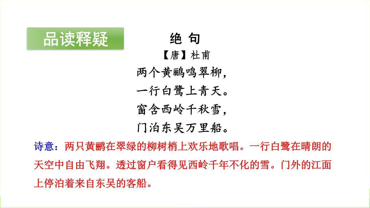 《绝句》古诗二首PPT课件59