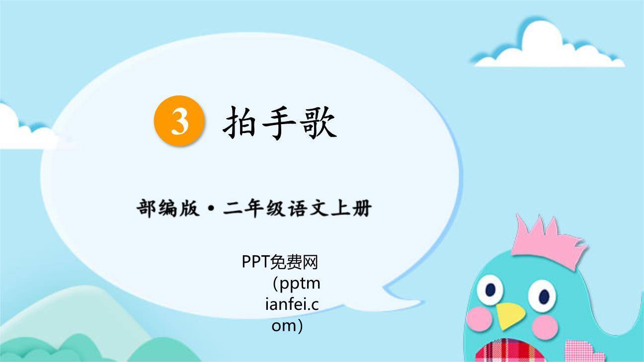 拍手歌PPT课件50