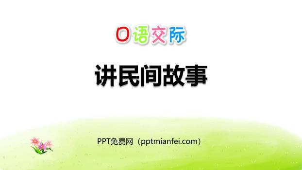 讲民间故事PPT课件30