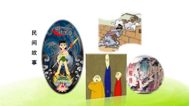 讲民间故事PPT课件37