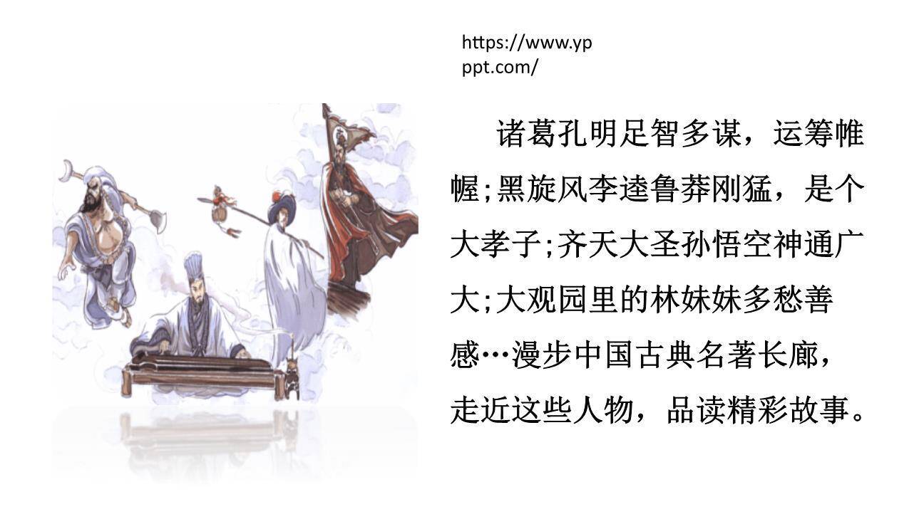 读古典名著品百味人生PPT课件35