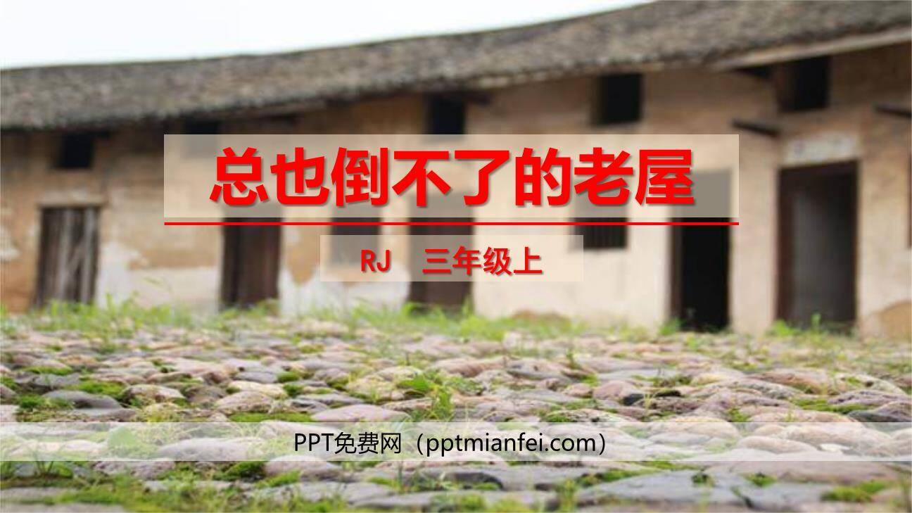 总也倒不了的老屋PPT课件80