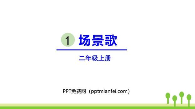 场景歌PPT课件30
