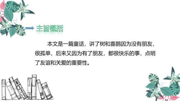 树和喜鹊PPT课件16