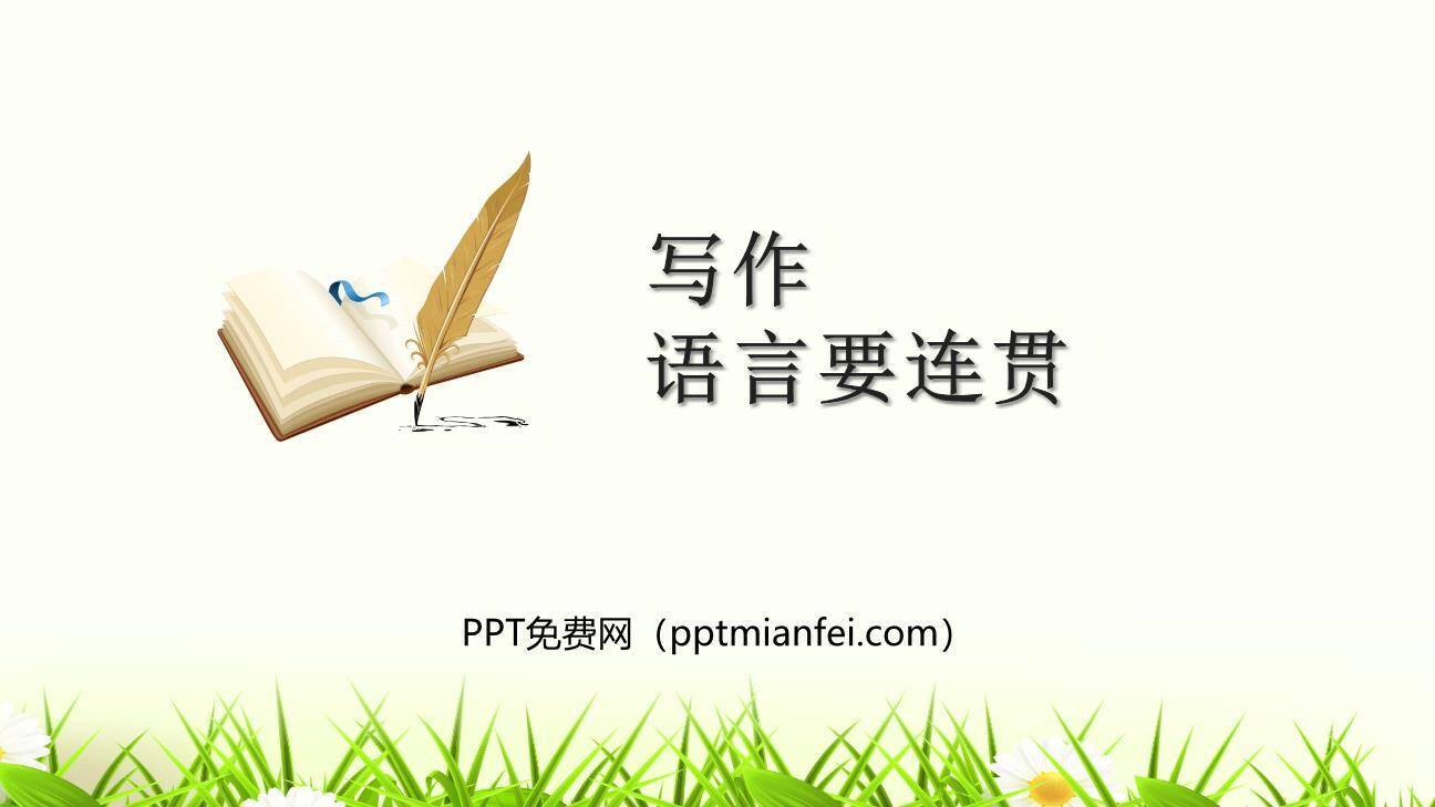 语言要连贯PPT课件50