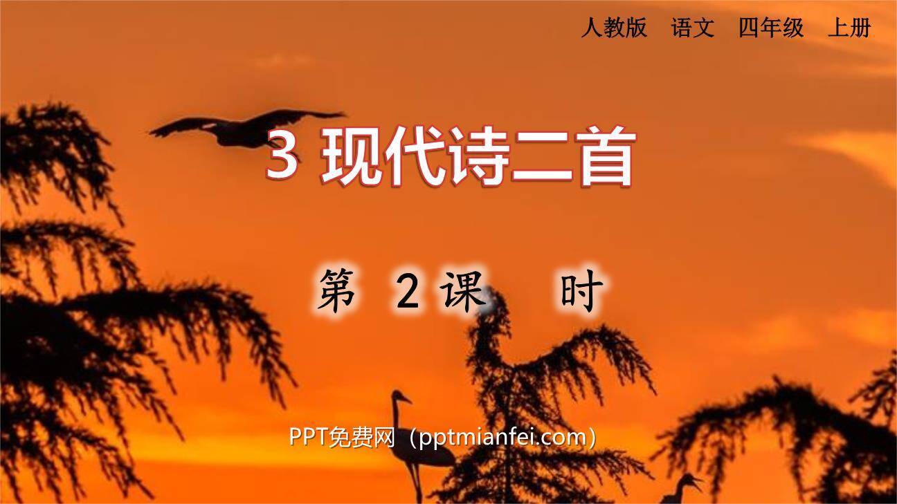 现代诗二首PPT课件60