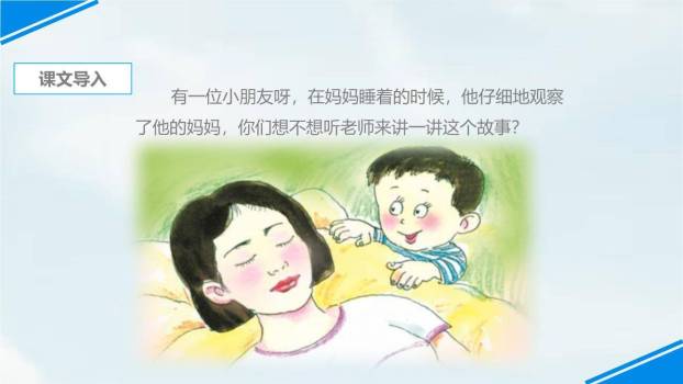 妈妈睡了PPT课件58