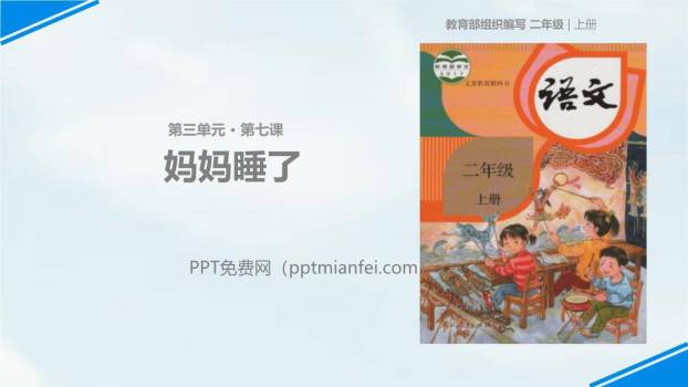 妈妈睡了PPT课件50