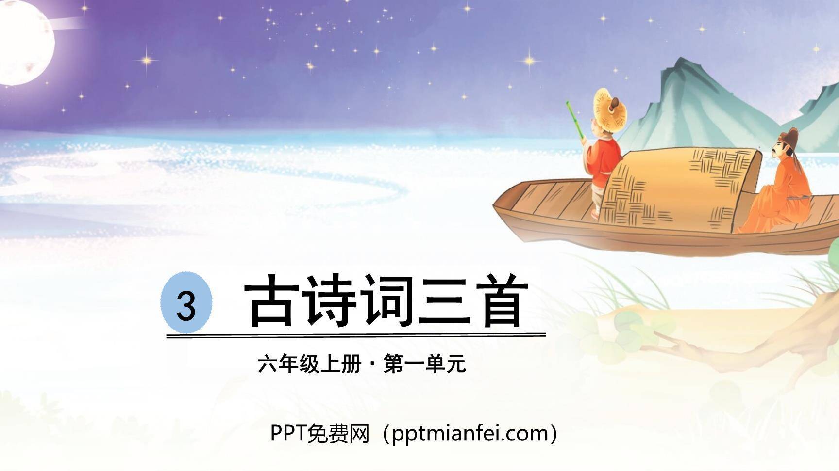 古诗三首PPT课件240