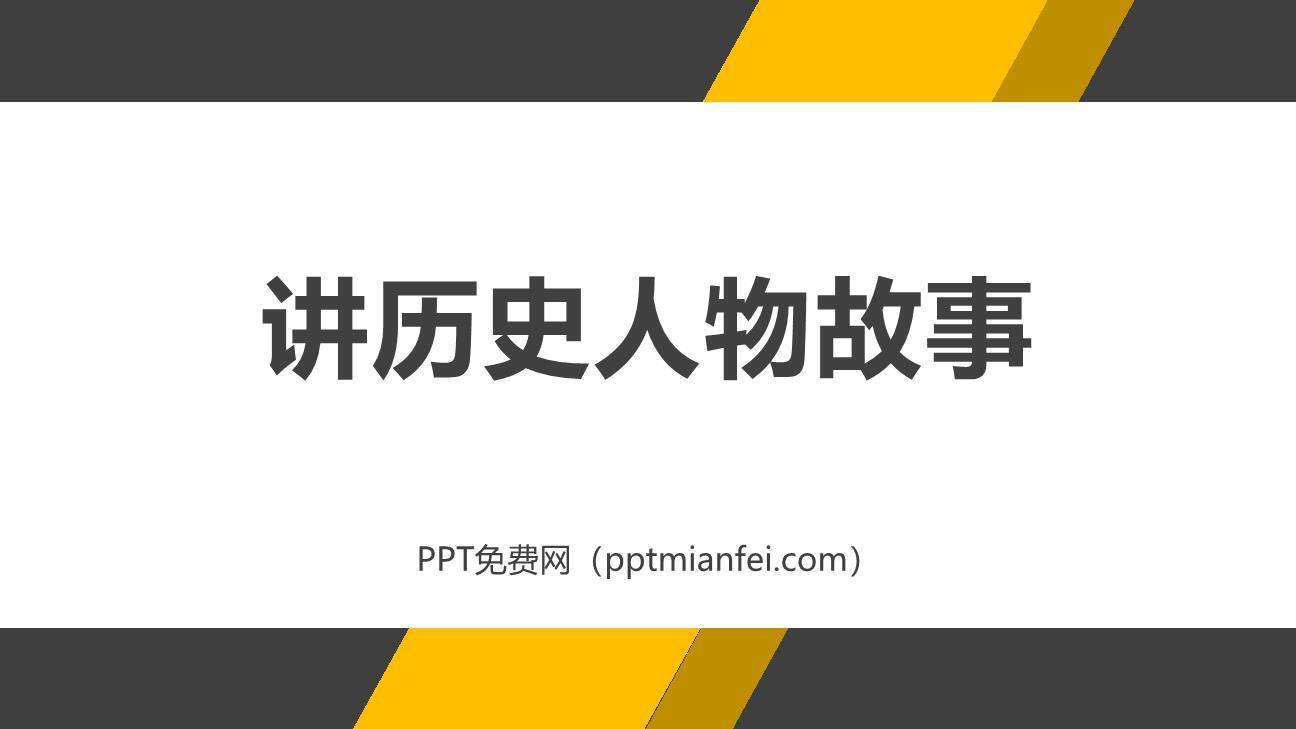 讲历史故事PPT课件40