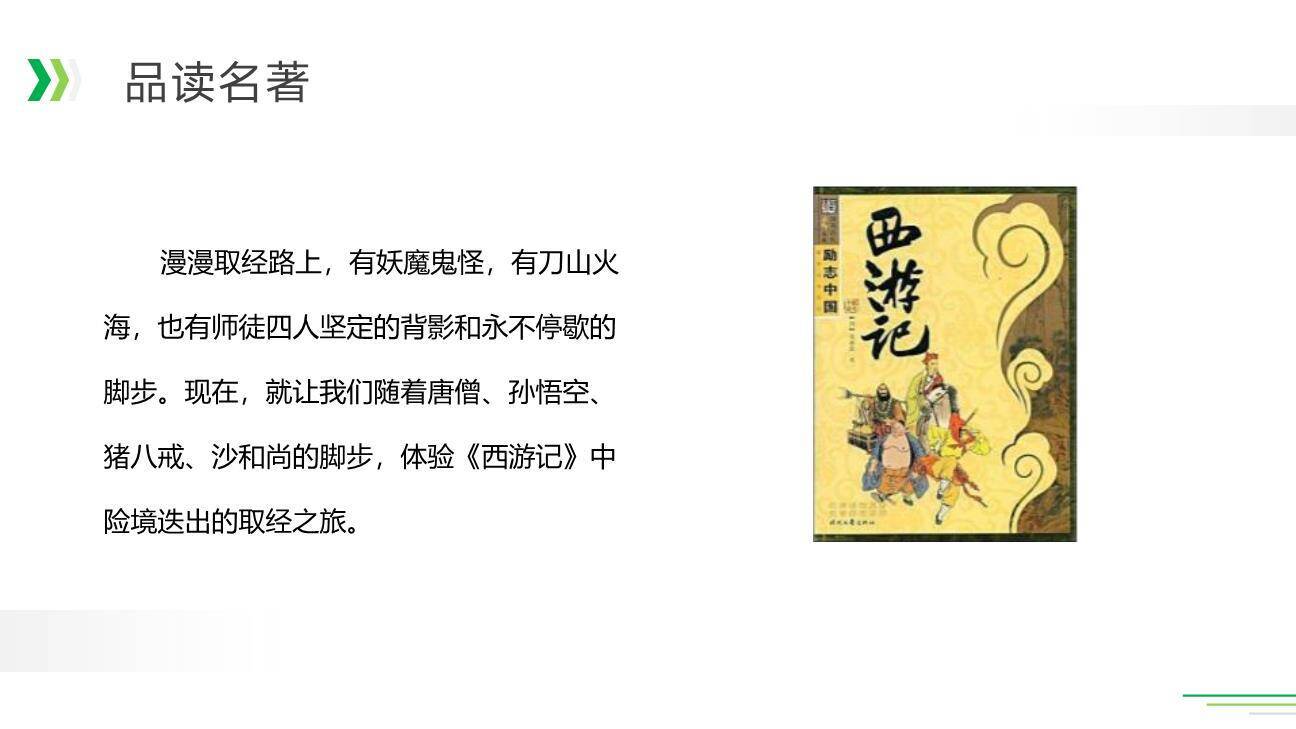 读古典名著品百味人生PPT课件13