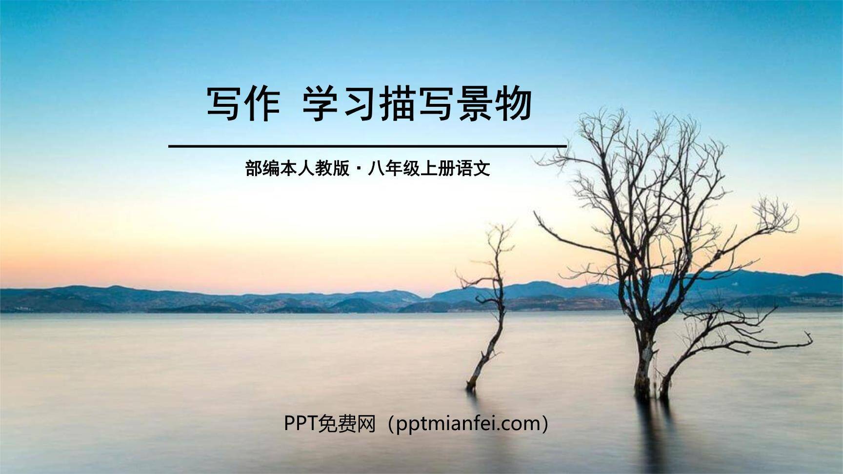 学习描写景物PPT课件30