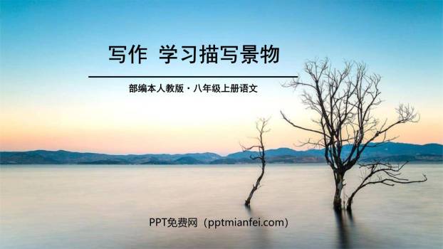 学习描写景物PPT课件30