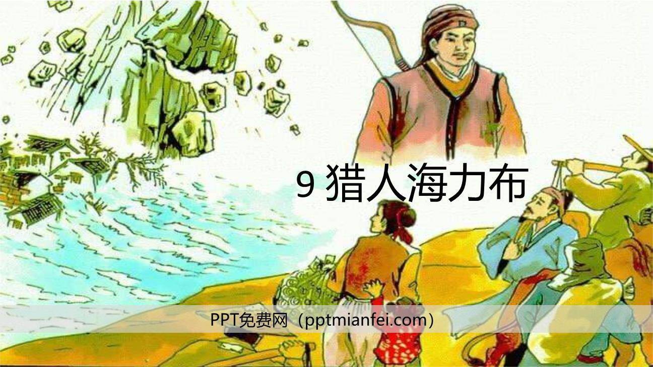 猎人海力布PPT课件20