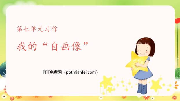 我的自画像PPT课件70