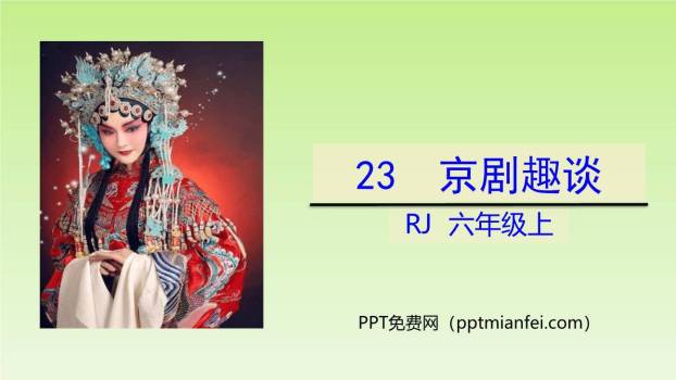 京剧趣谈PPT课件70