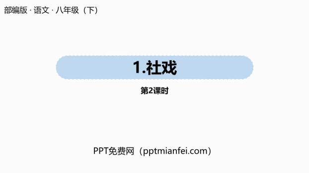 社戏PPT课件70