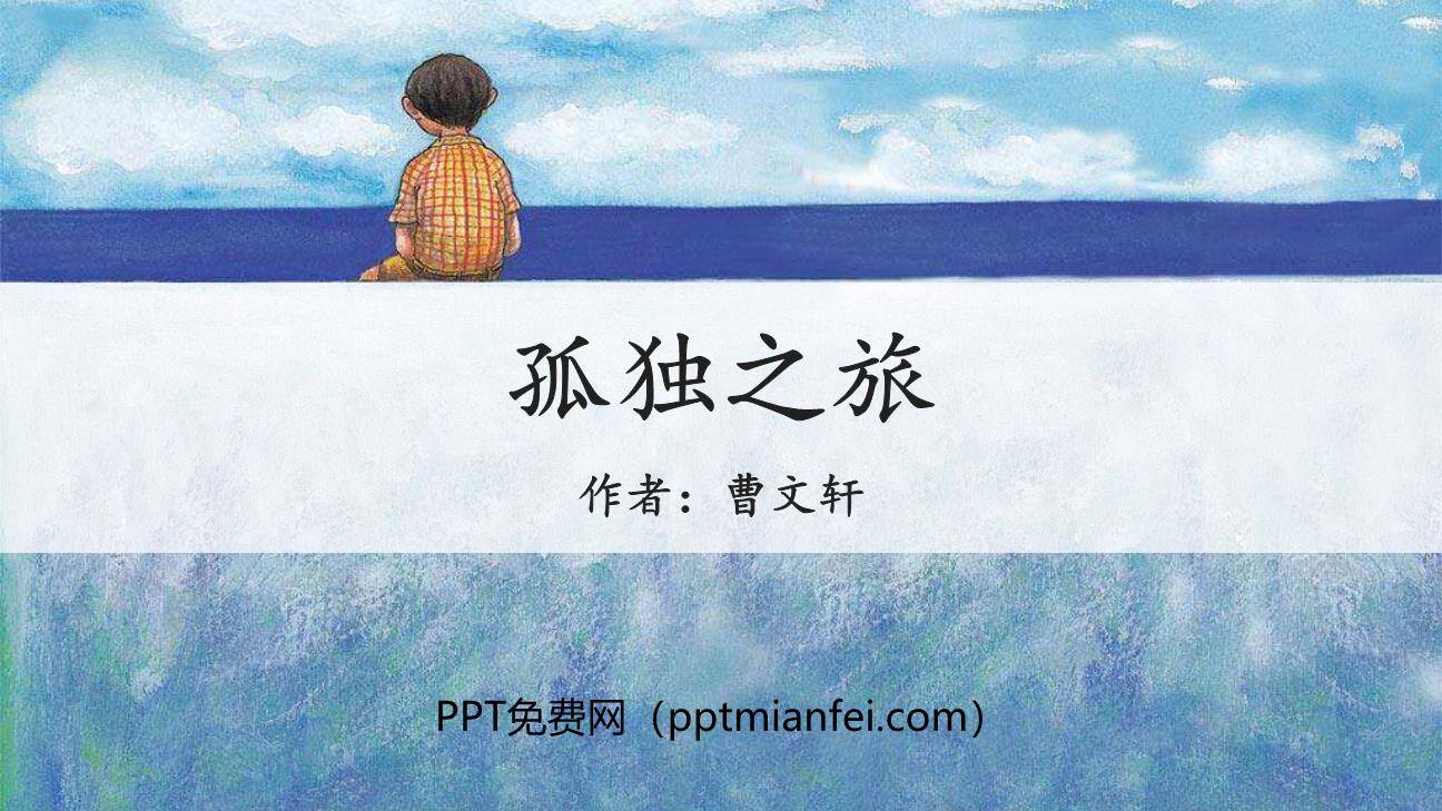 孤独之旅PPT课件50