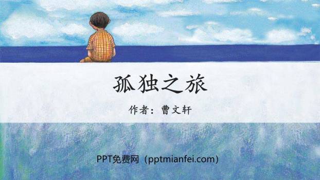 孤独之旅PPT课件50