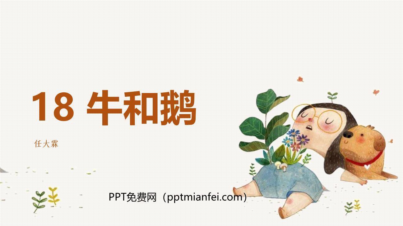 牛和鹅PPT课件40