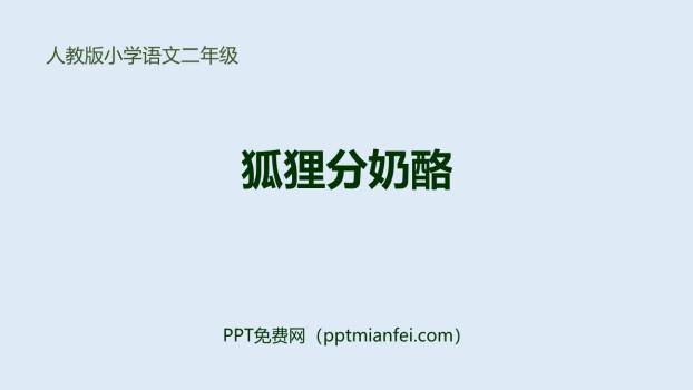狐狸分奶酪PPT课件20