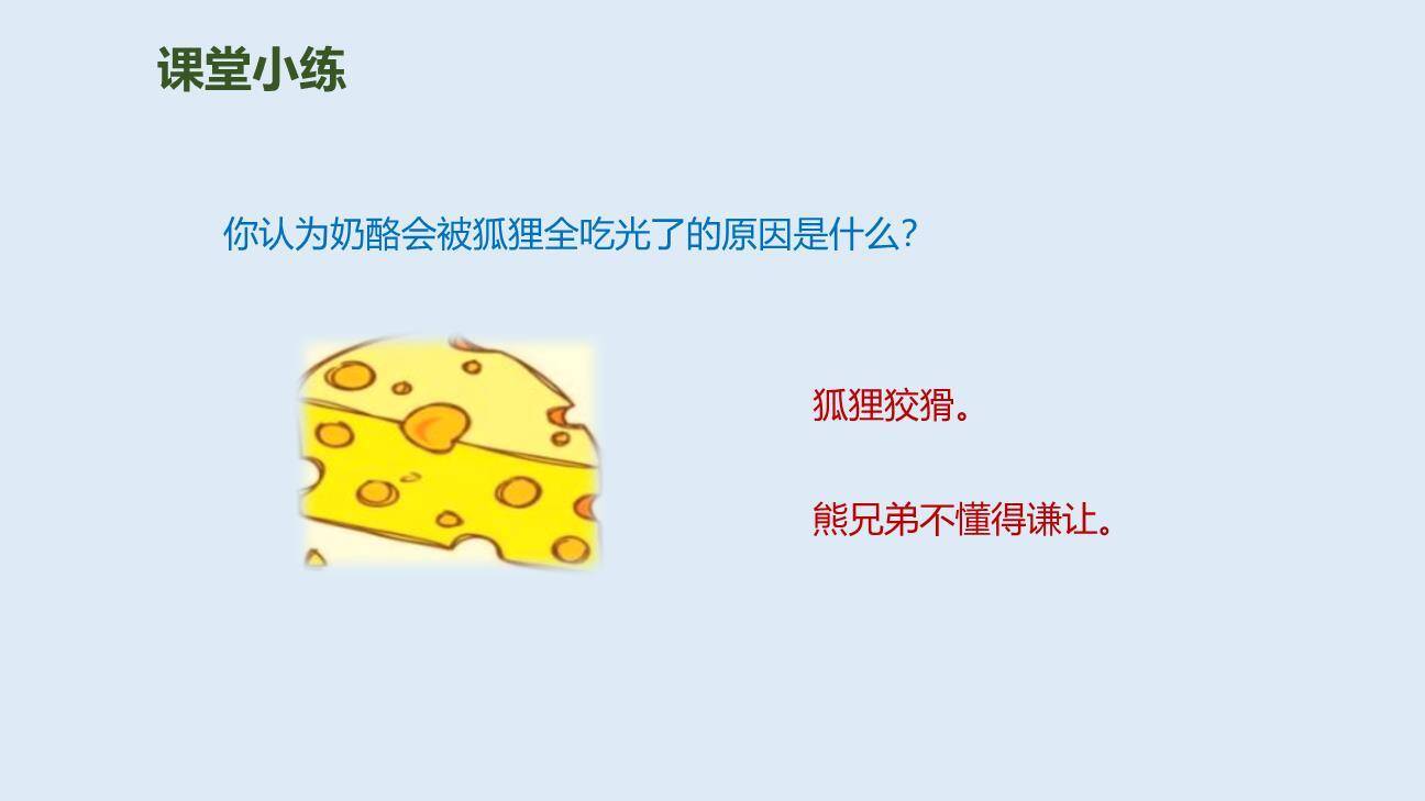 狐狸分奶酪PPT课件26