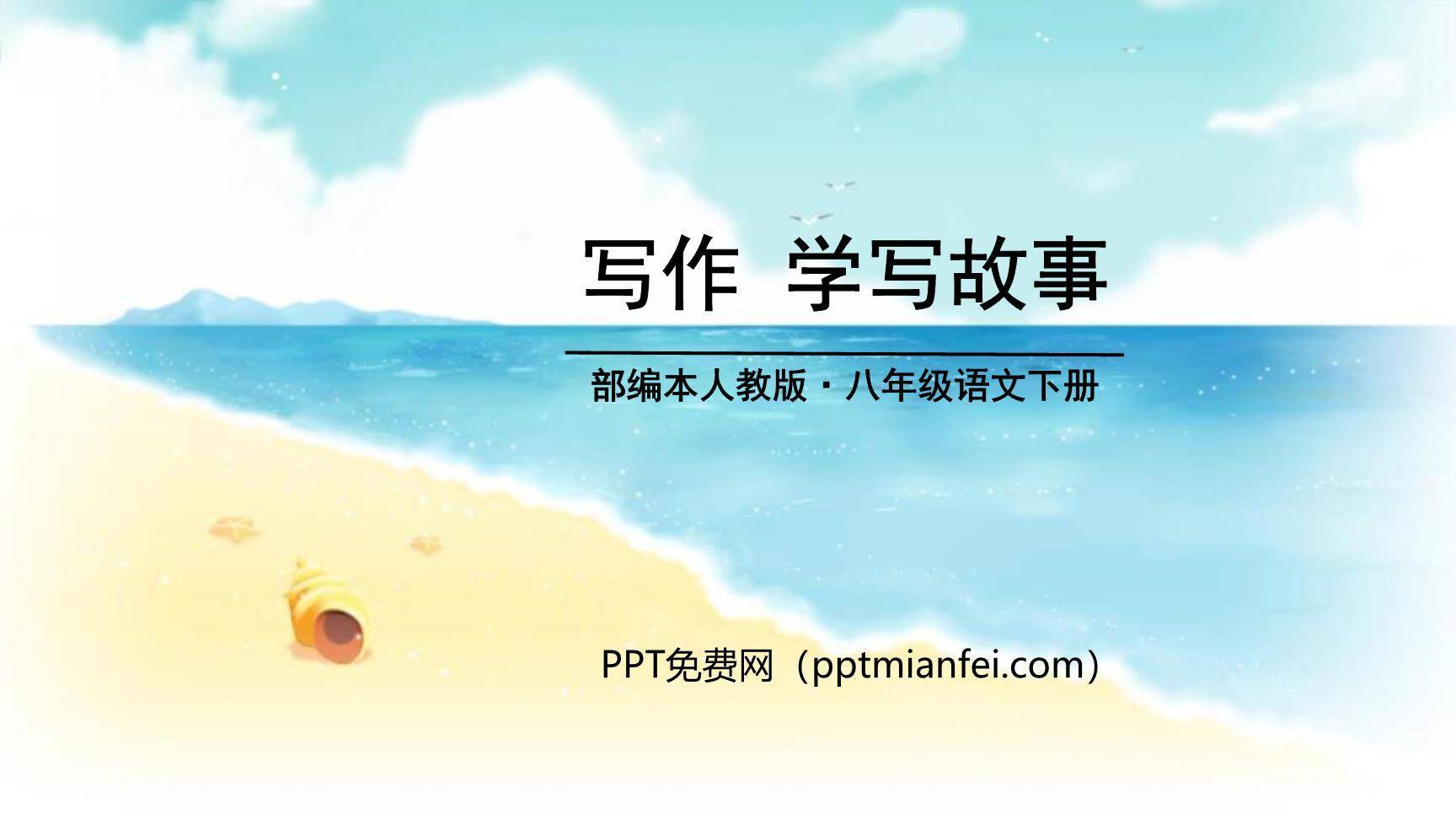 学写故事PPT课件50