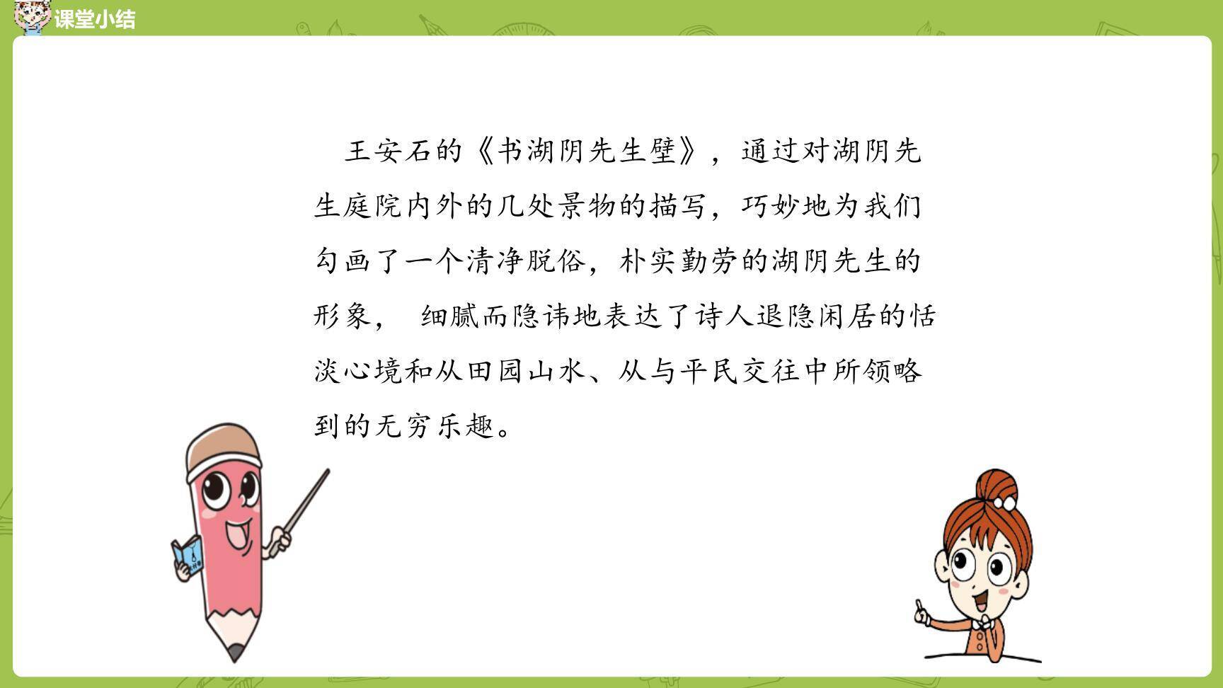 书湖阴先生壁PPT课件28