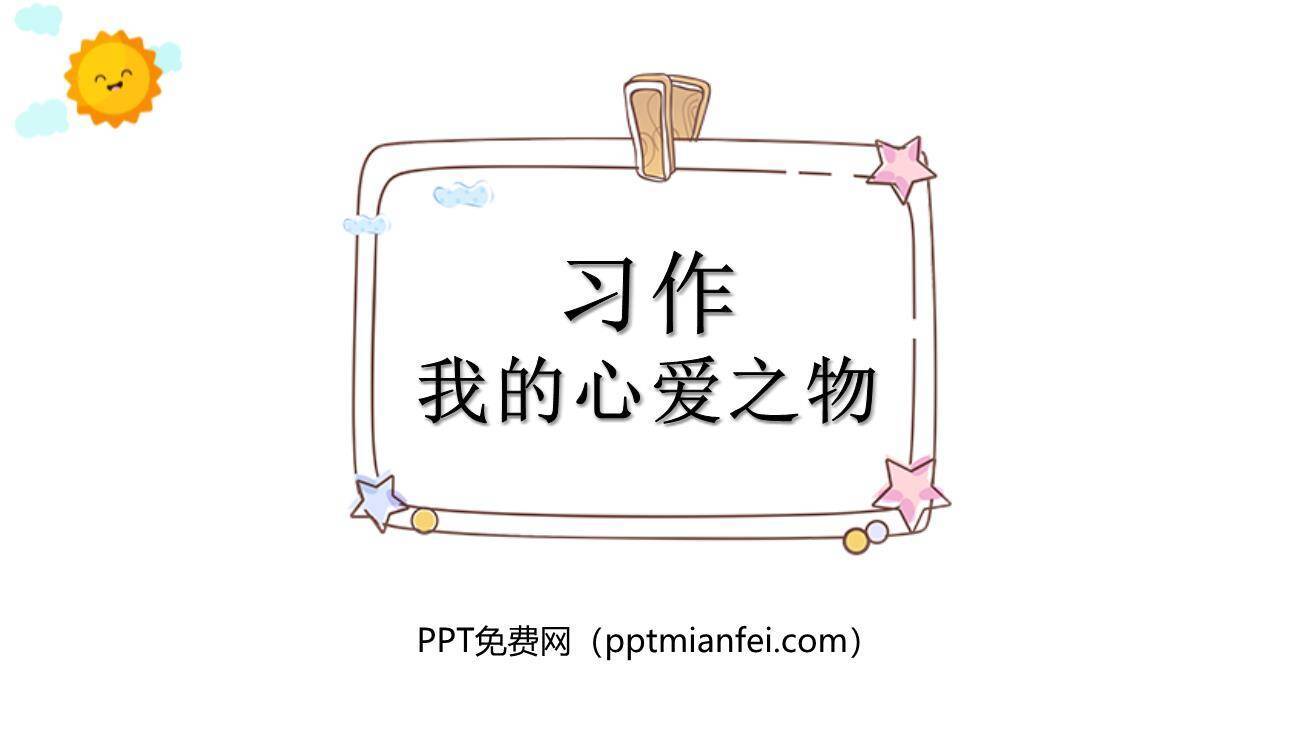 我的心爱之物PPT课件10