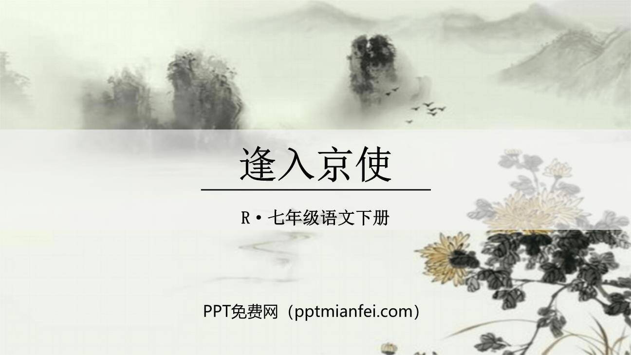 逢入京使PPT课件30