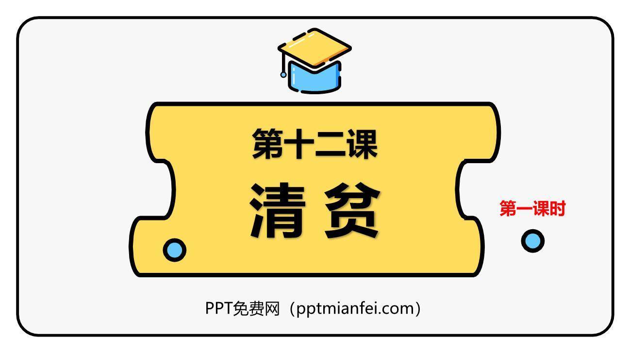清贫PPT课件40