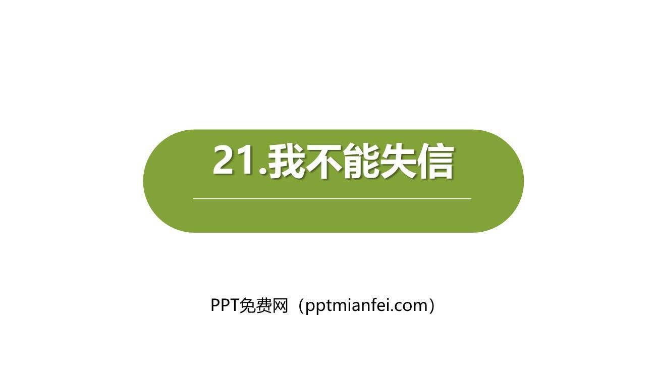 我不能失信PPT课件40