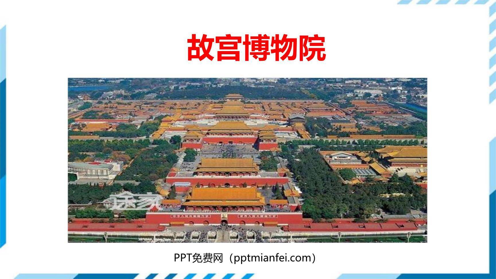 故宫博物院PPT课件20