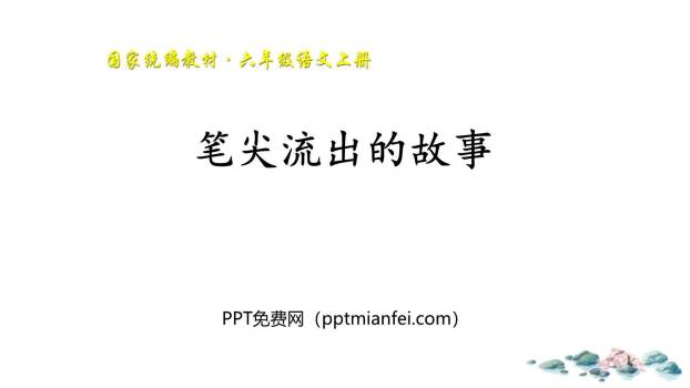 笔尖流出的故事PPT课件20