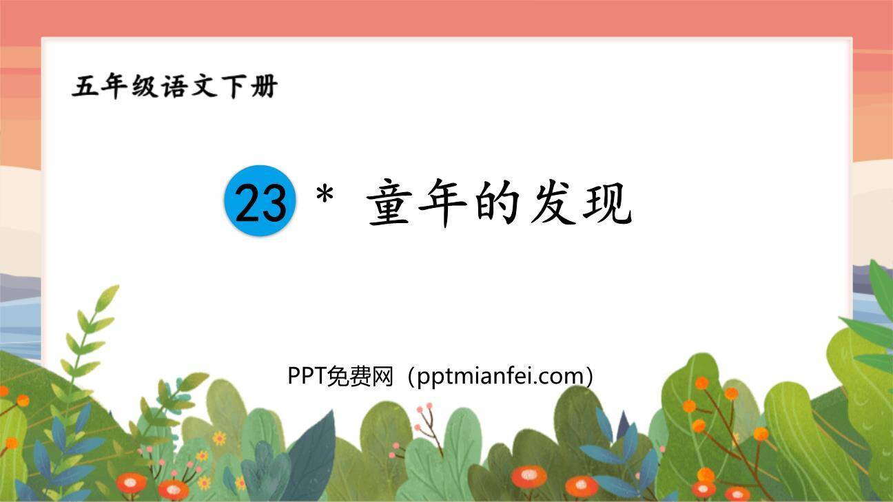 童年的发现PPT课件60