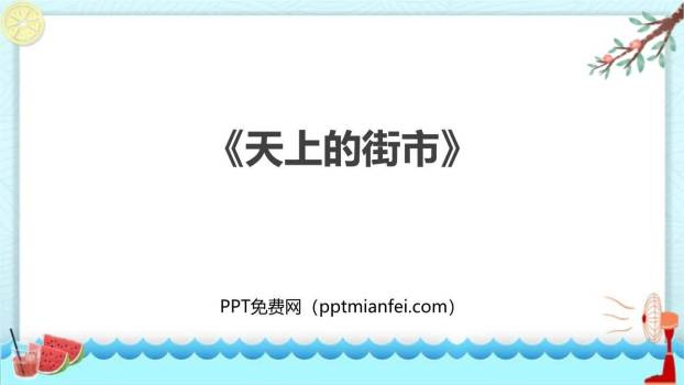 天上的街市PPT课件50