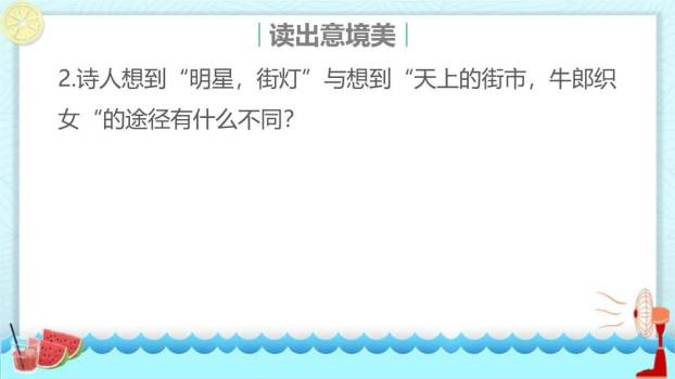 天上的街市PPT课件51