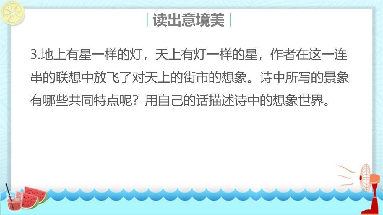 天上的街市PPT课件54