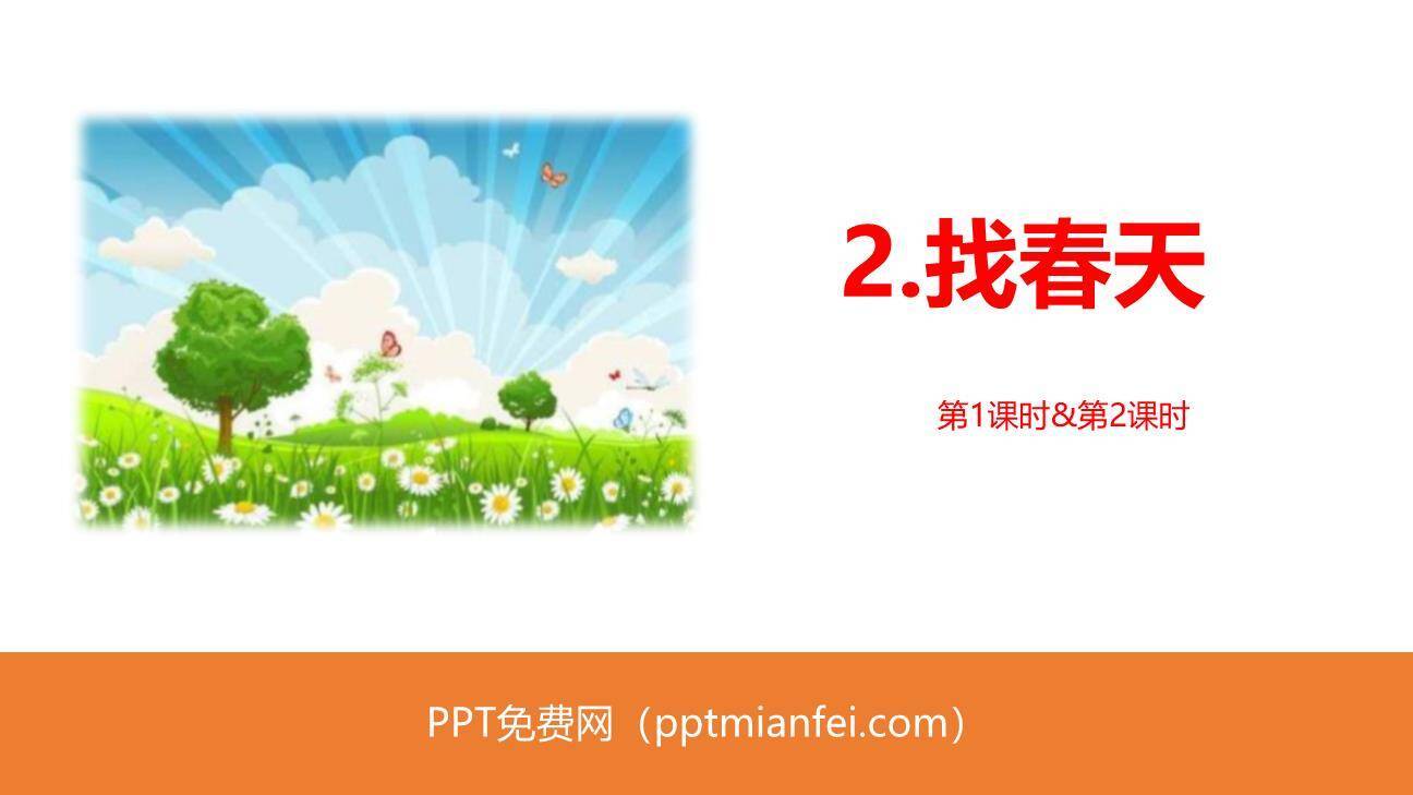 找春天PPT课件50