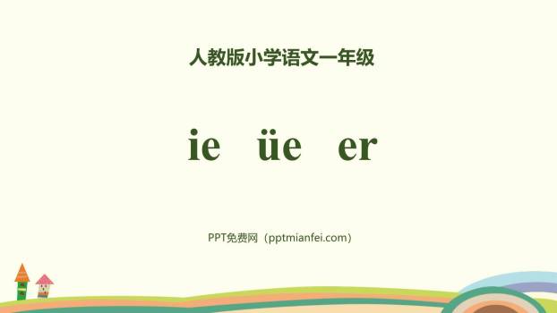 《ie üe er》PPT课件30