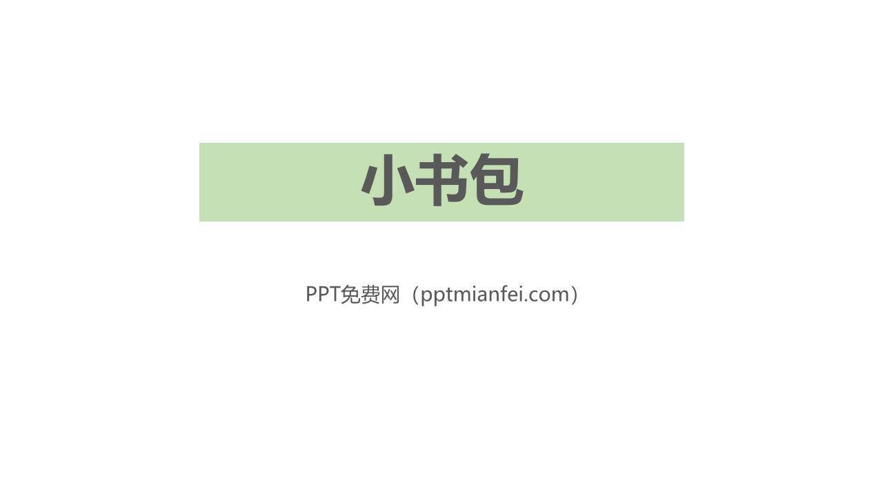小书包PPT课件10