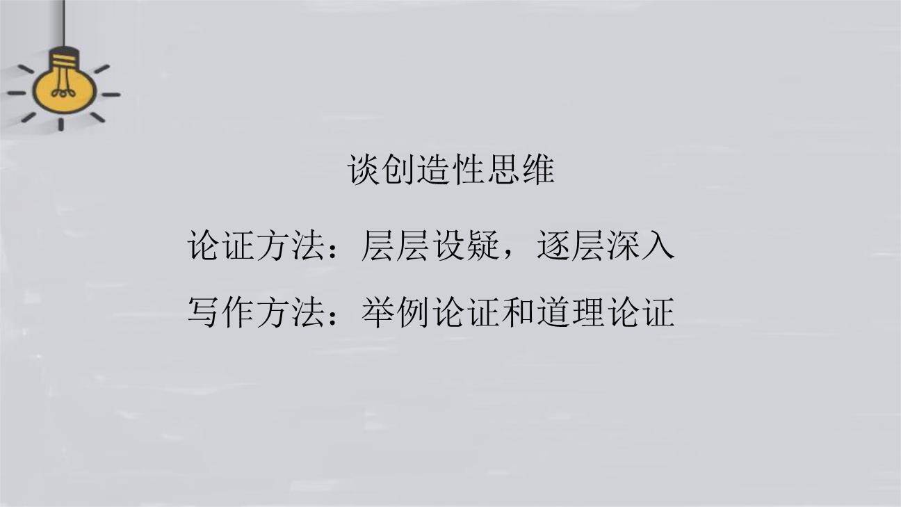 谈创造性思维PPT课件78