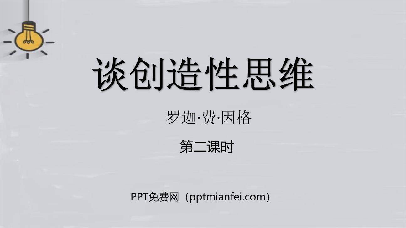 谈创造性思维PPT课件70