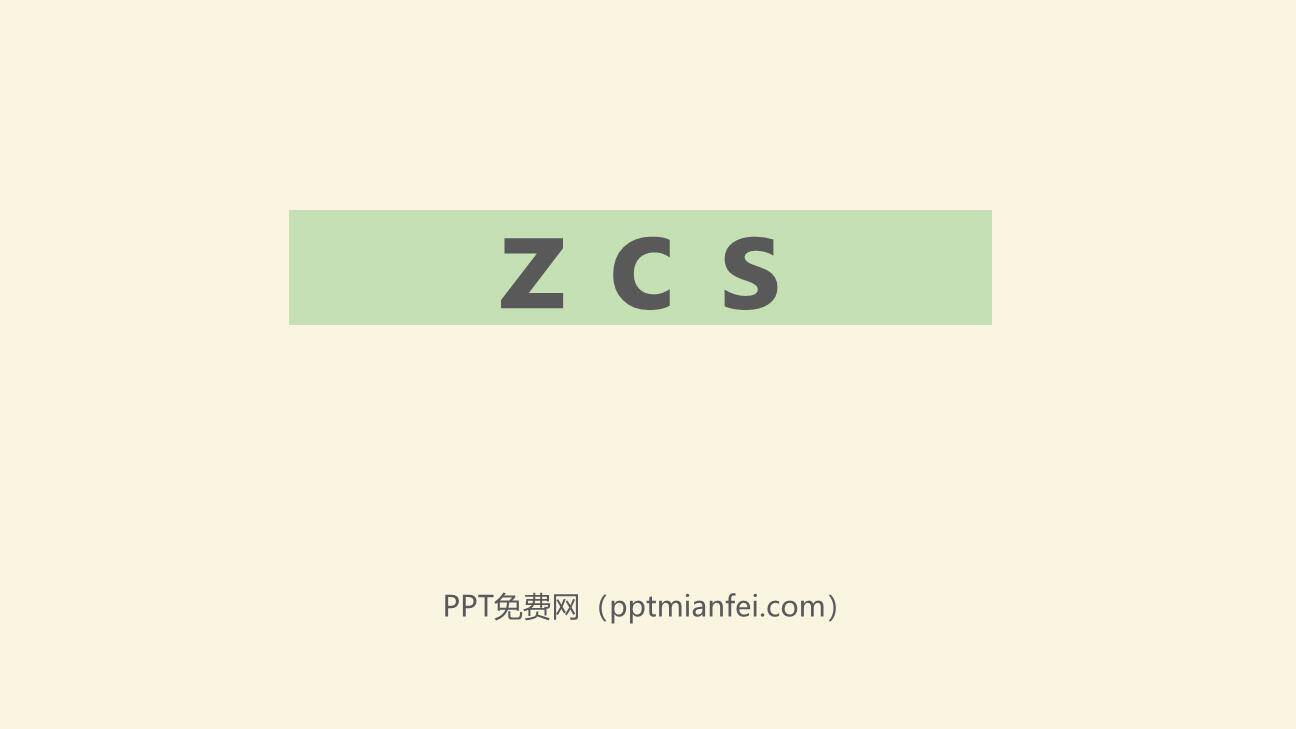 《zcs》PPT课件10